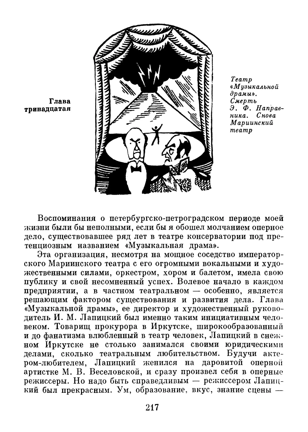 Глава 13. Театр «Музыкальной драмы». Смерть Э.Ф. Направника. Снова Мариинский театр