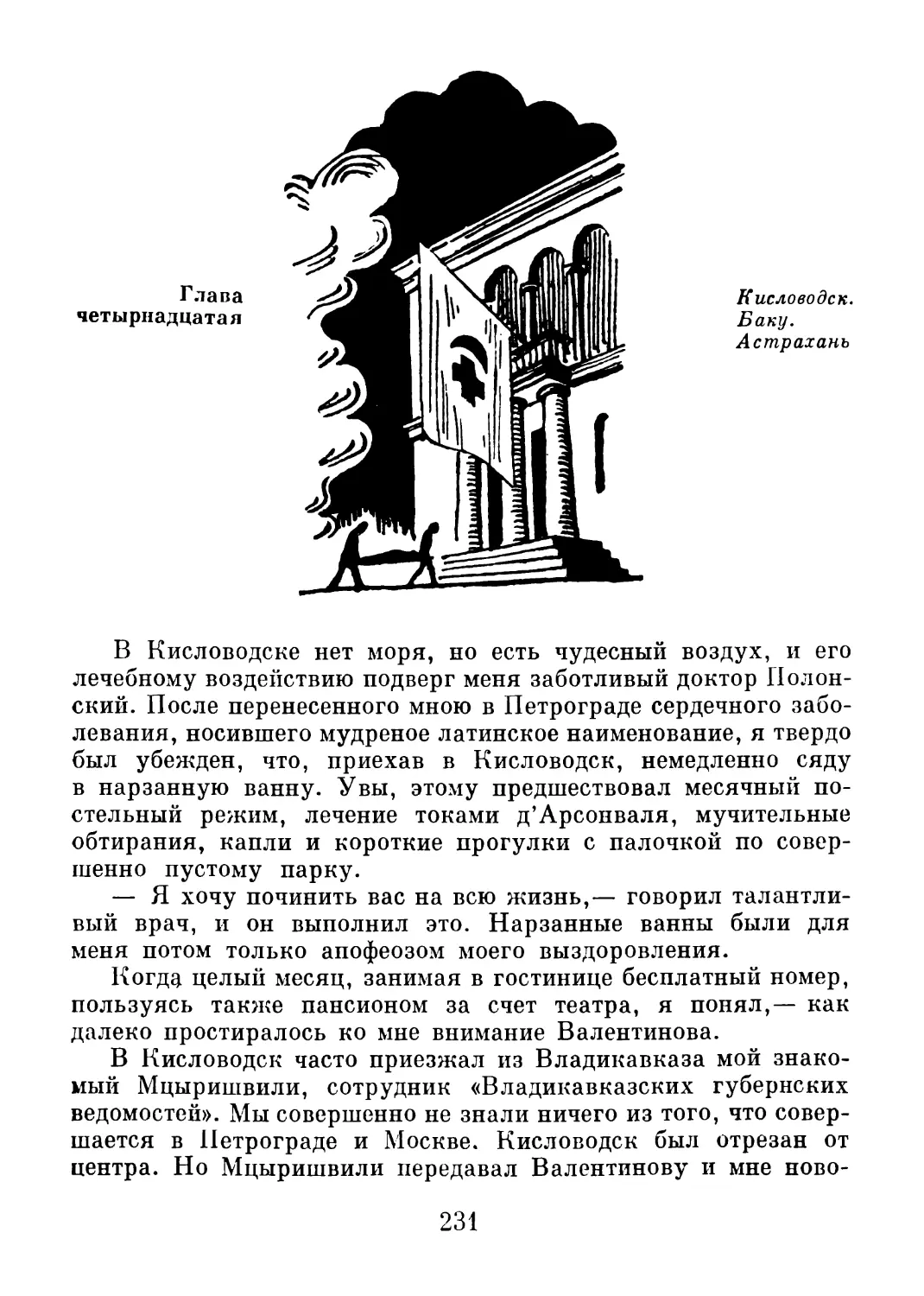 Глава 14. Кисловодск. Баку. Астрахань