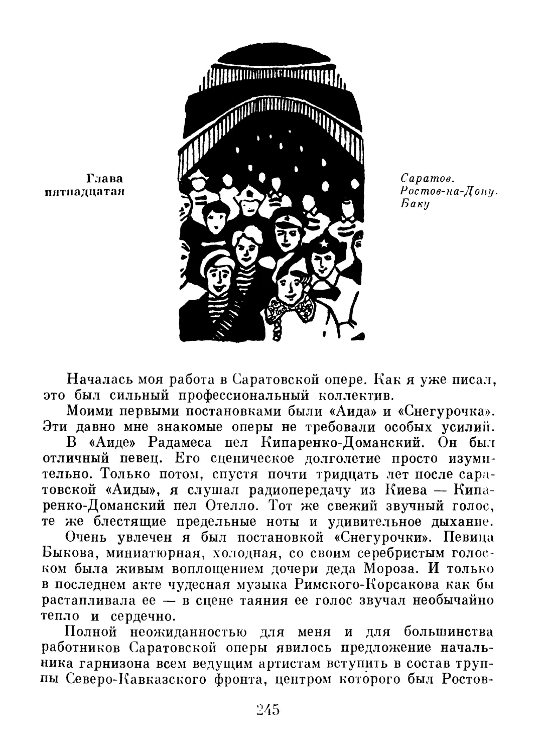 Глава 15. Саратов. Ростов-на-Дону. Баку