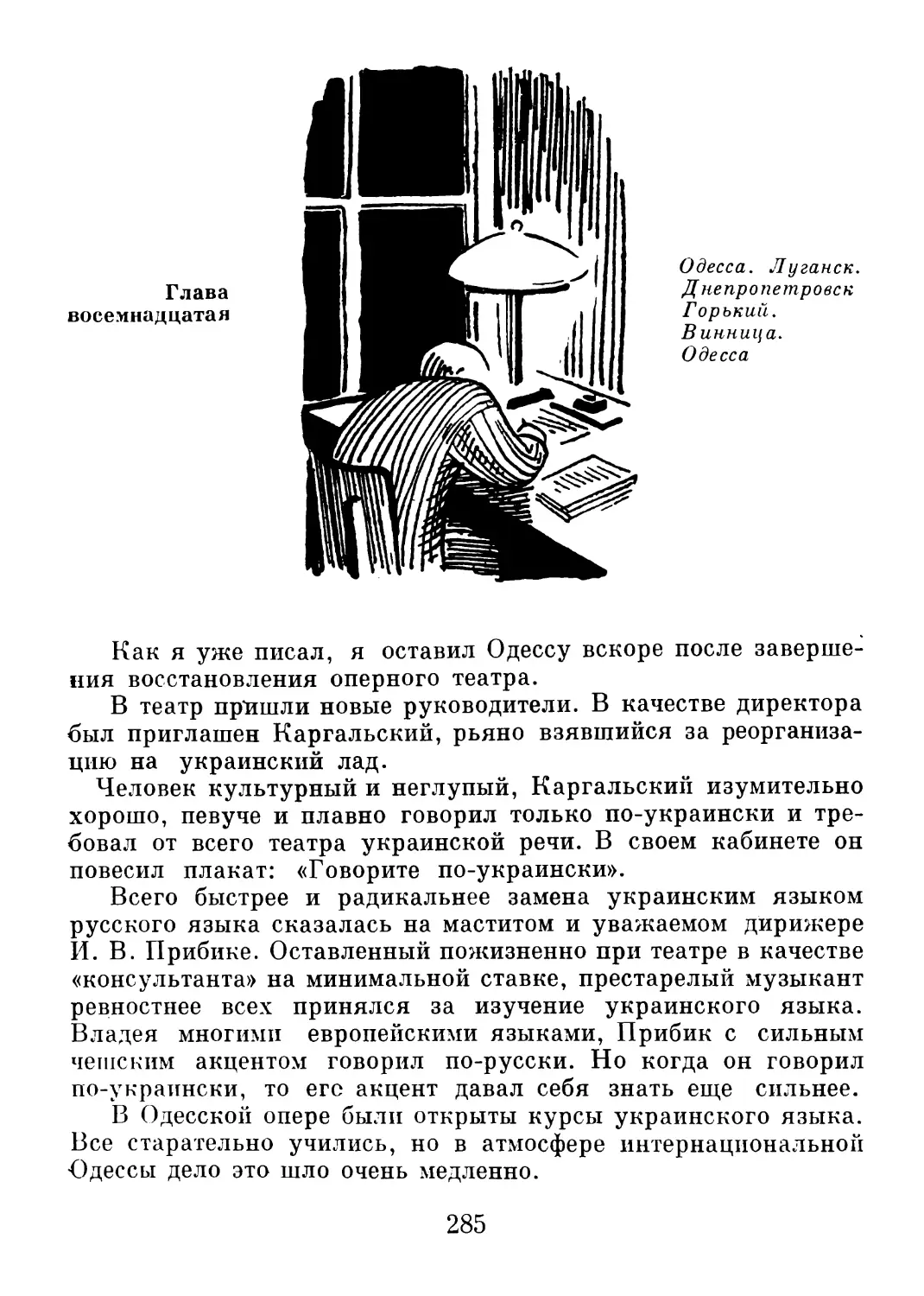 Глава 18. Одесса. Луганск. Днепропетровск. Горький. Винница. Одесса