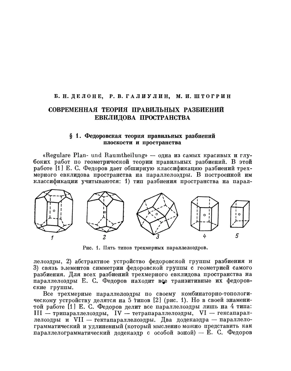 Б.Н. Делоне, Р.В. Галиулин, М.И. Штогрин. Современная теория правильных разбиений евклидова пространства
