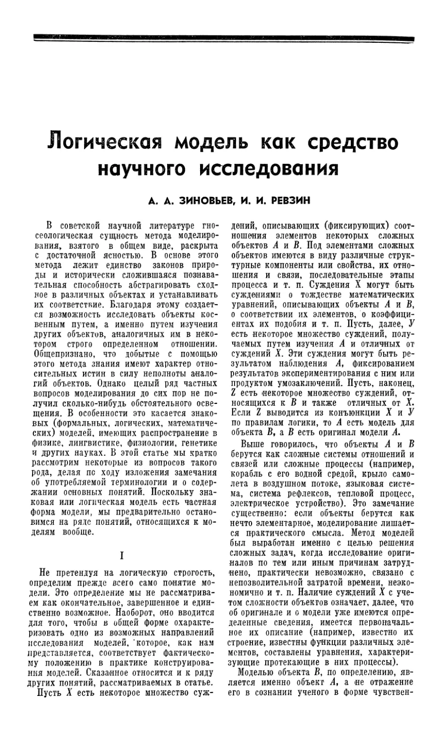 А. А. Зиновьев, И. И. Ревзин — Логическая модель как средство научного исследования
