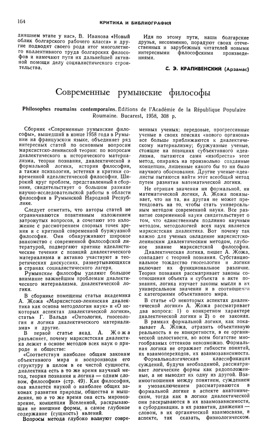 Н. В. Завадская — Современные румынские философы