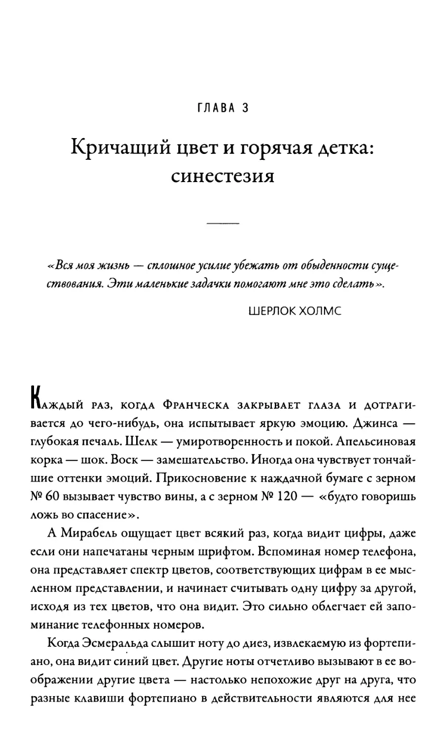 Глава 3. Кричащий цвет и горячая детка: синестезия