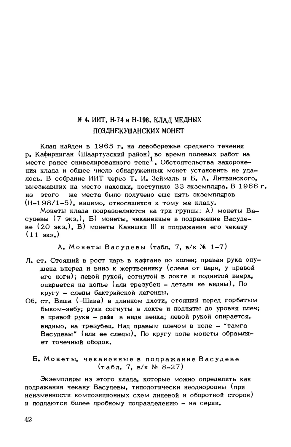 № 4. ИИТ, Н-74 и Н-198. Клад медных позднекушанских монет