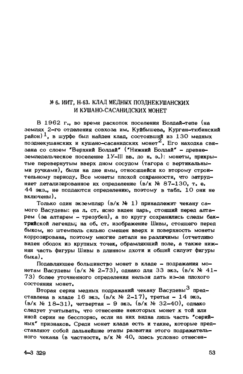 № 6. ИИТ, Н-63. Клад медных позднекушанских и кушано-сасанидских монет