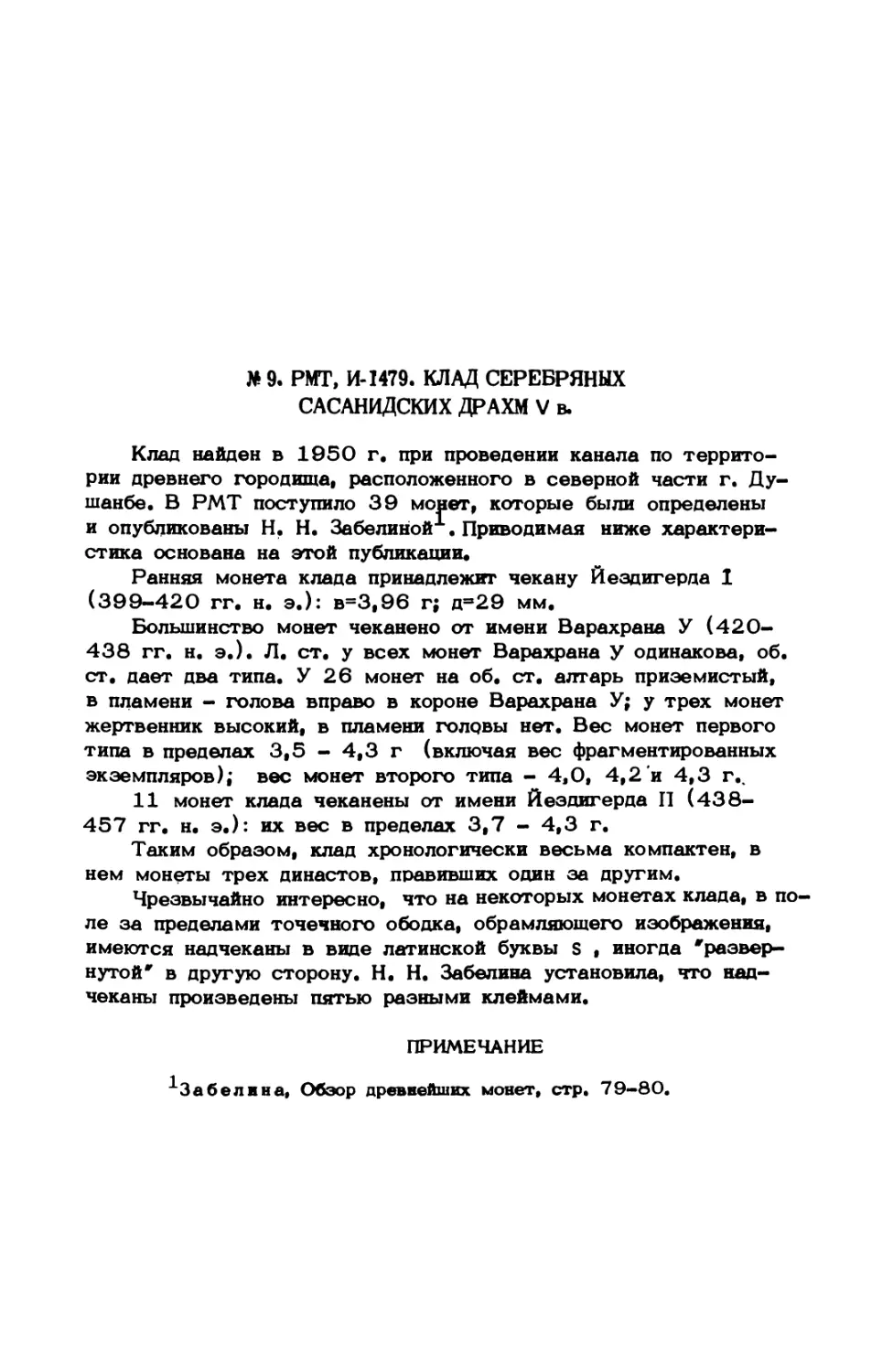 № 9. РМТ, И-1479. Клад серебряных сасанидских драхм У в