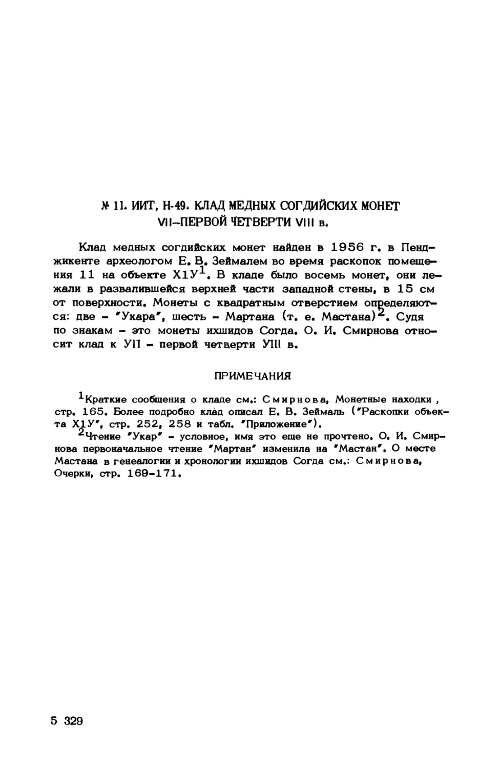 № 11. ИИТ, Н-49. Клад медных согдийских монет УII-первой четверти УIII в