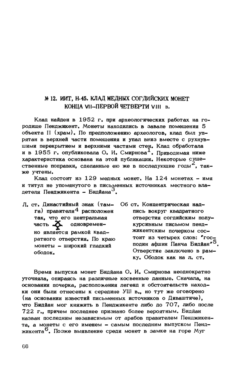 № 12. ИИТ, Н-45. Клад медных согдийских монет конца УII- первой четверти УIII в