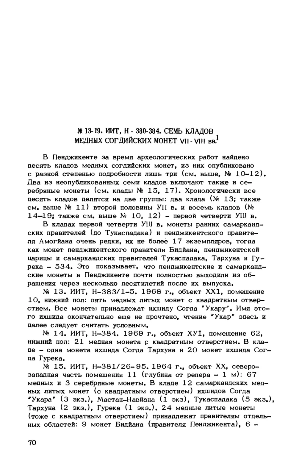 № 13-19. ИИТ, Н-380-384. Семь кладов медных согдийских монет УII-УIII вв