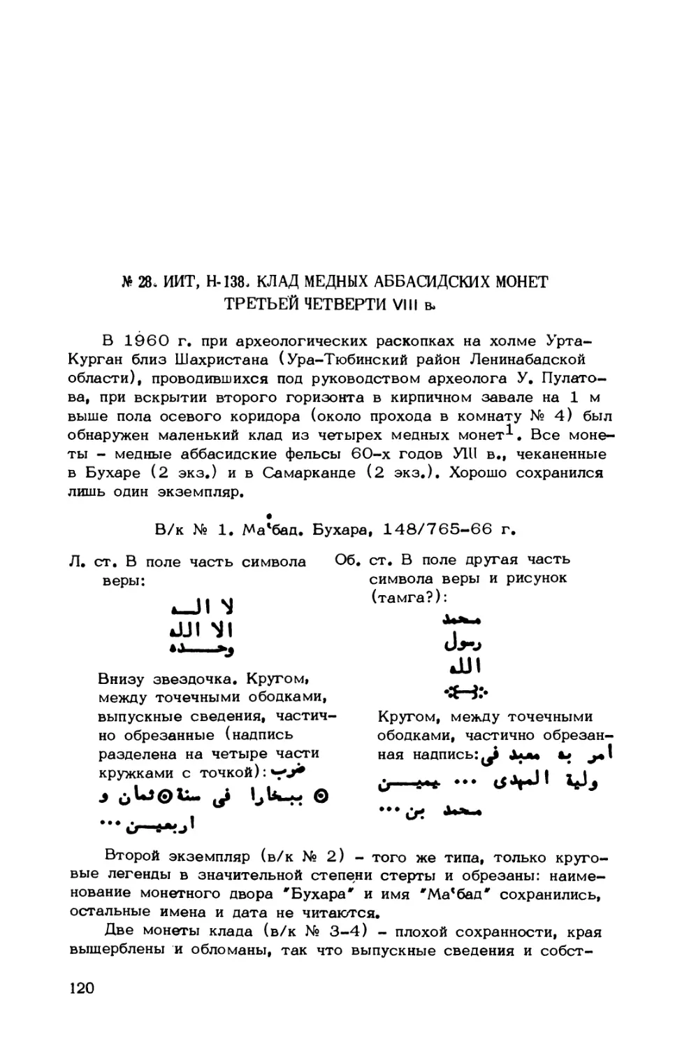 № 28. ИИТ, Н-138, Клад медных аббасидских монет третьей четверти VIII в