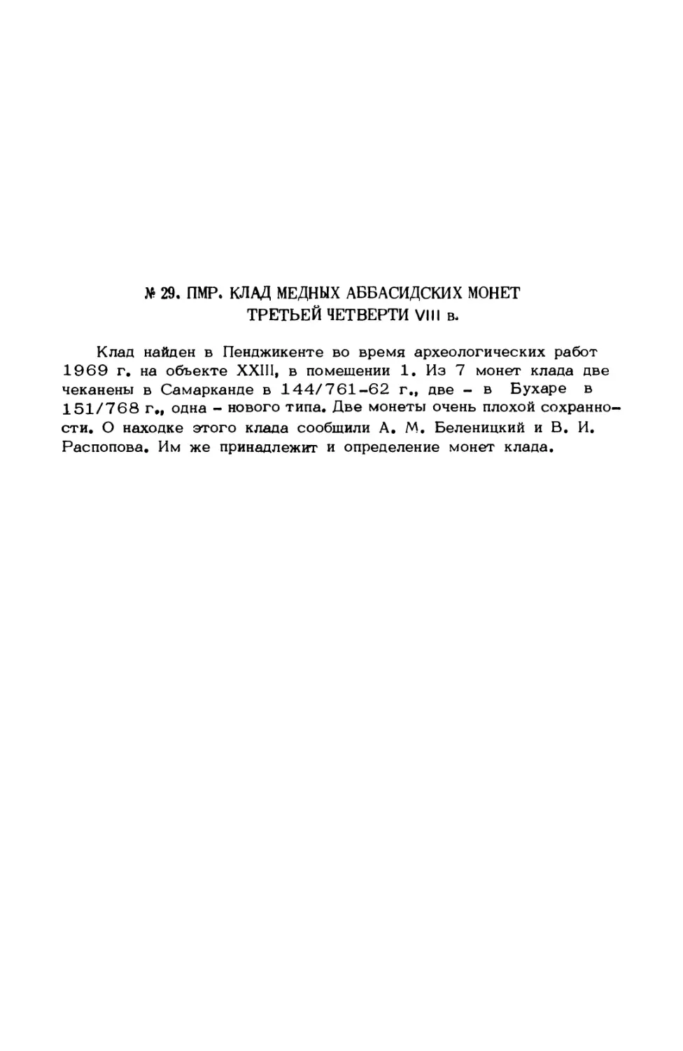 № 29. ПМР. Клад медных аббасидских монет третьей четверти VIII в