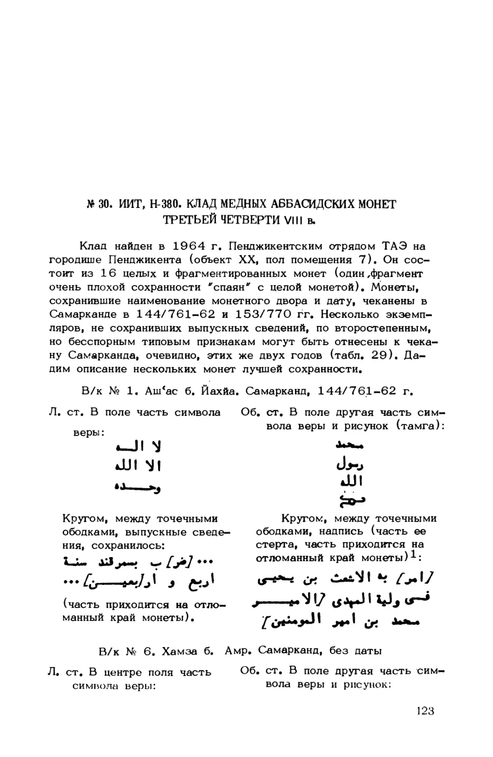 № 30. ИИТ, Н-380. Клад медных аббасидских монет третьей четверти VIII в