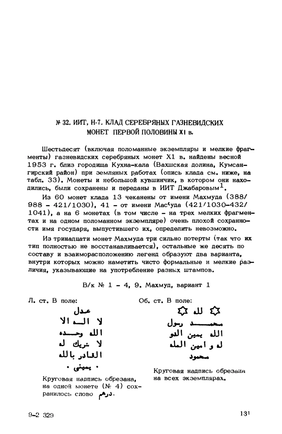 № 32. ИИТ, Н-7, Клад серебряных гаэневидских монет первой половины XI в