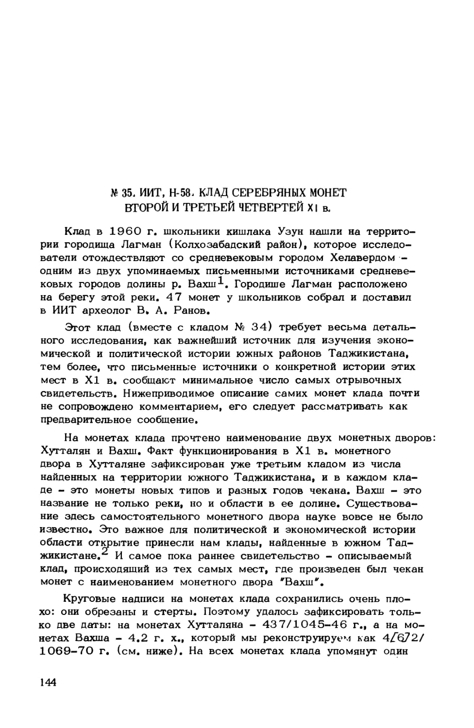 № 35. ИИТ, Н-58. Клад серебряных монет второй и третьей четвертей XI в