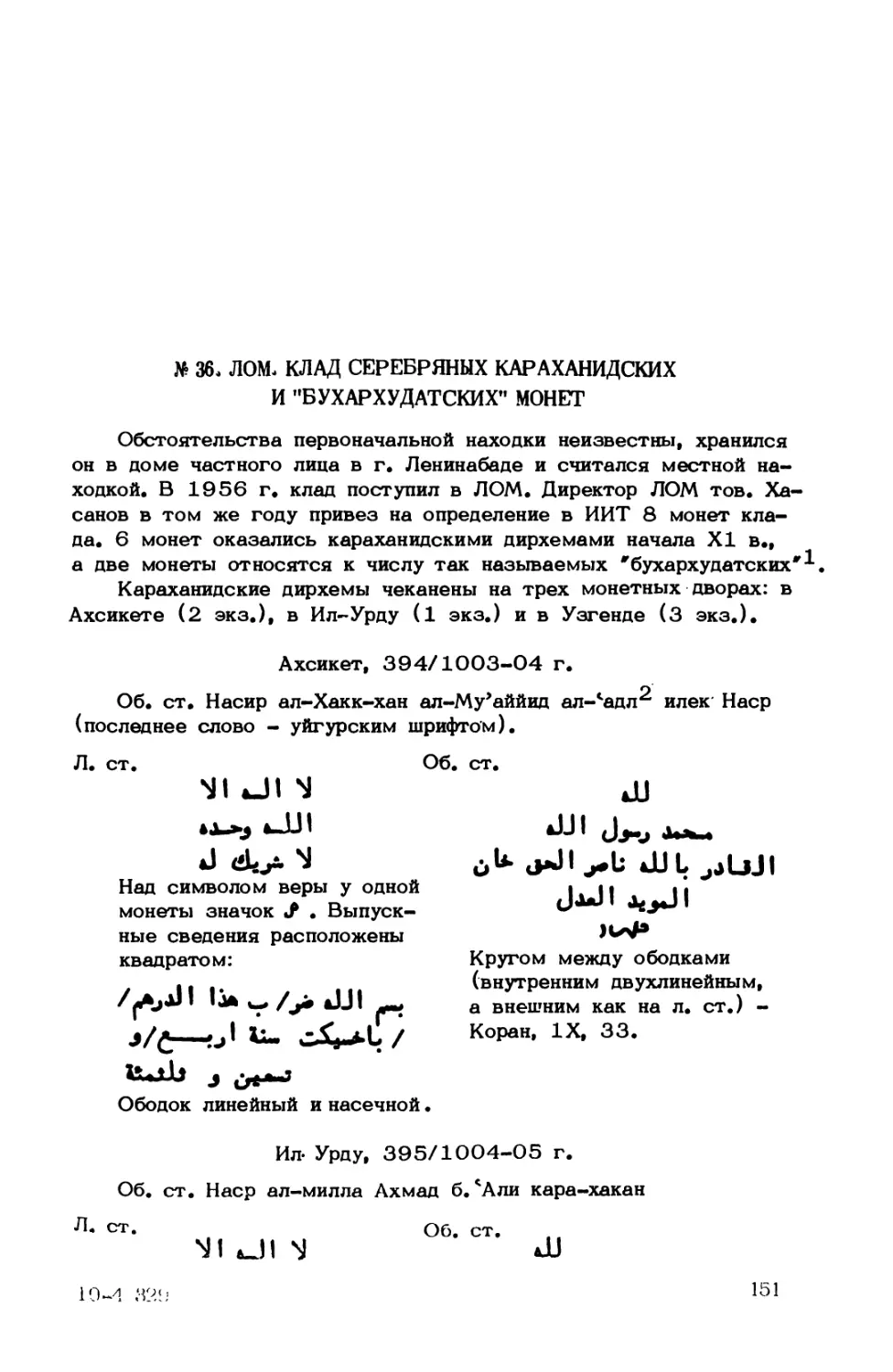 № 36. ЛОМ, Клад серебряных караханидских и \