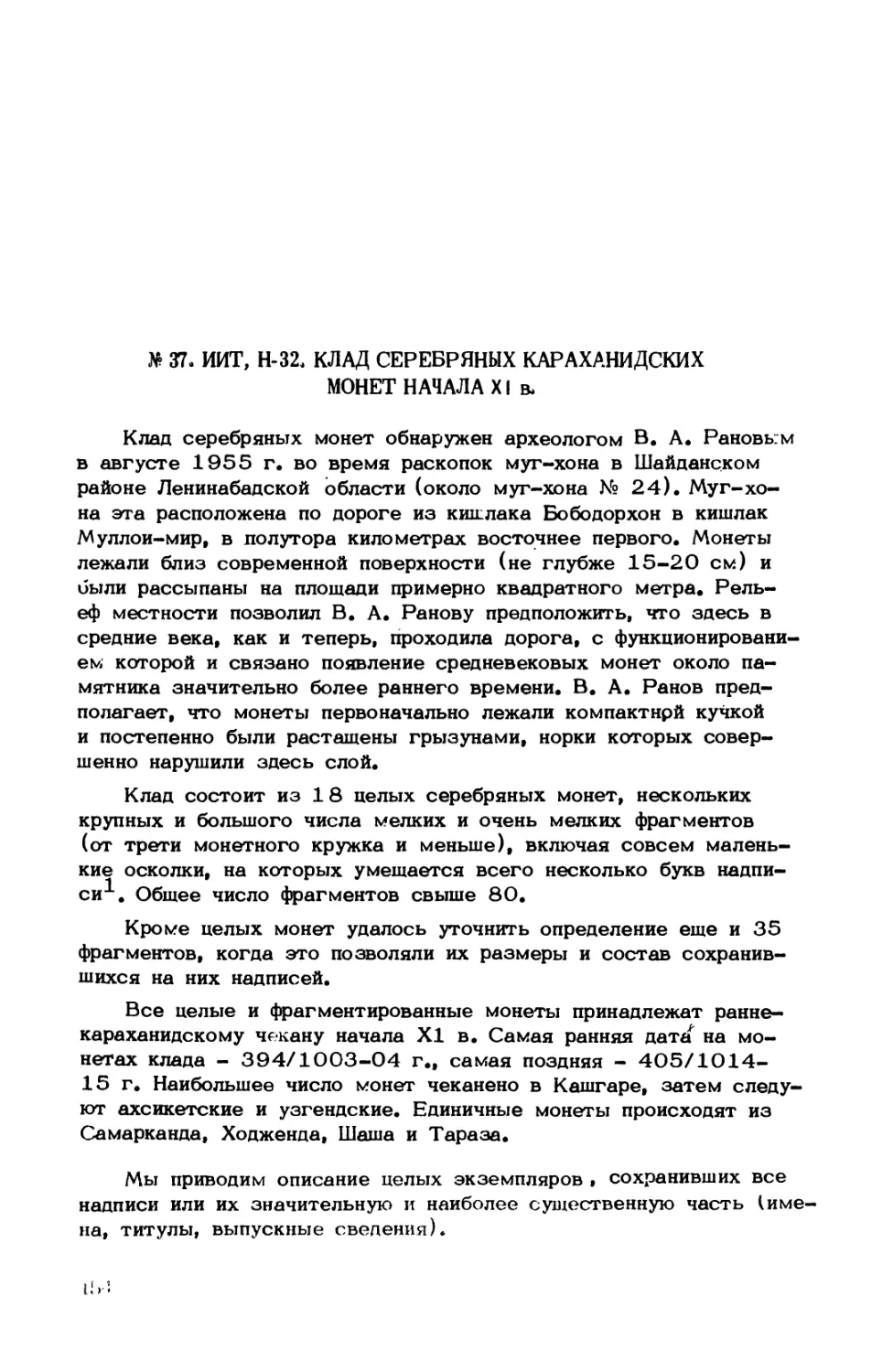 № 37. ИИТ, Н-32. Клад серебряных караханидских монет начала ХI в