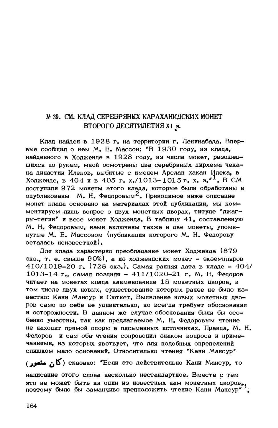 № 39. СМ, Клад серебряных караханидских монет второго десятилетия XI в