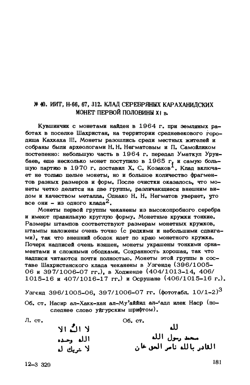 М 40. ИИТ, Н-66, 67, 312. Клад серебряных караханидских монет первой половины XI в