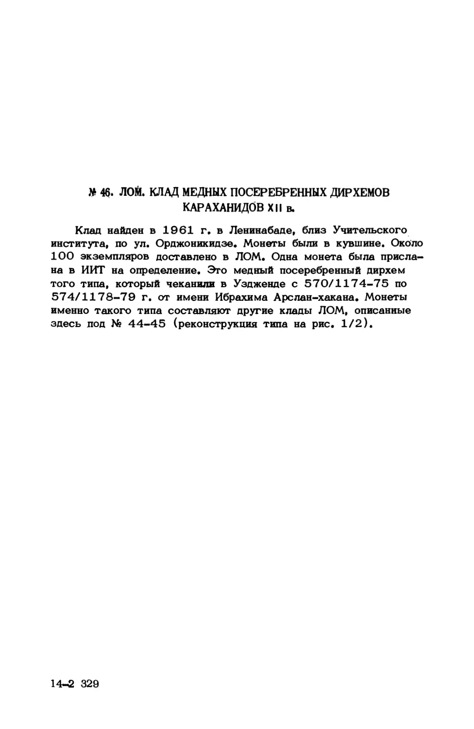 № 46. ЛОМ. Клад медных посеребренных дирхемов караханидов XII в