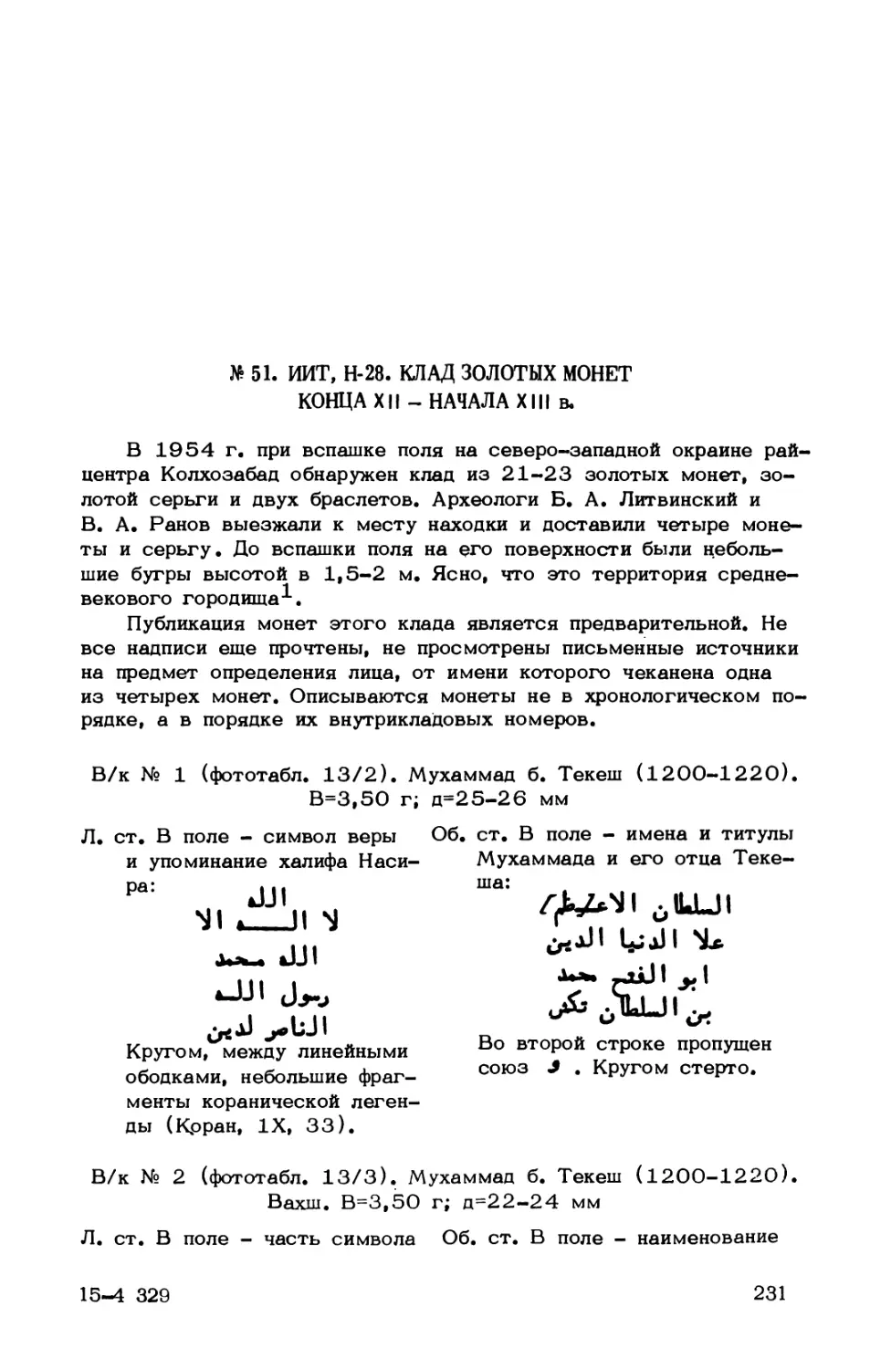 № 51. ИИТ, Н-28. Клад золотых монет конца XII - начала XIII в