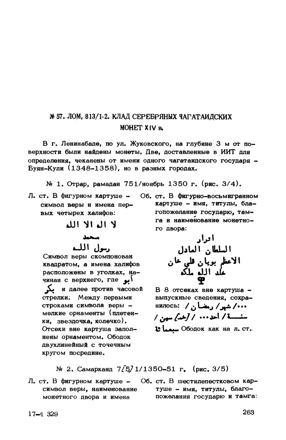 № 57. ЛОМ, 813/1-2. Клад серебряных чагатаидских монет XIV в