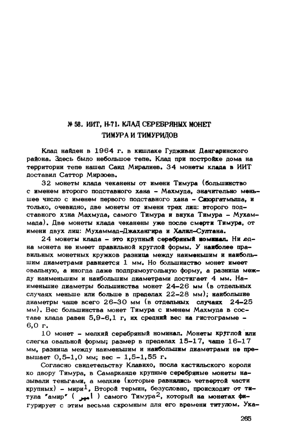 № 58, ИИТ, Н-71, Клад серебряных монет Тимура и Тимуридов