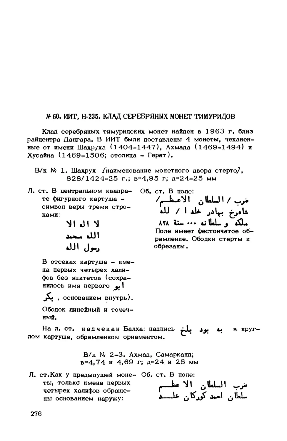 № 60. ИИТ, Н-235. Клад серебряных монет Тимуридов