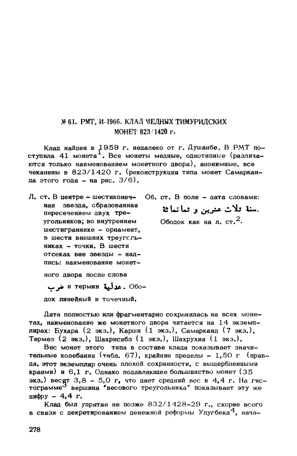 № 61. РМТ, И-1966, Клад медных тимуридских монет 823/1420 г