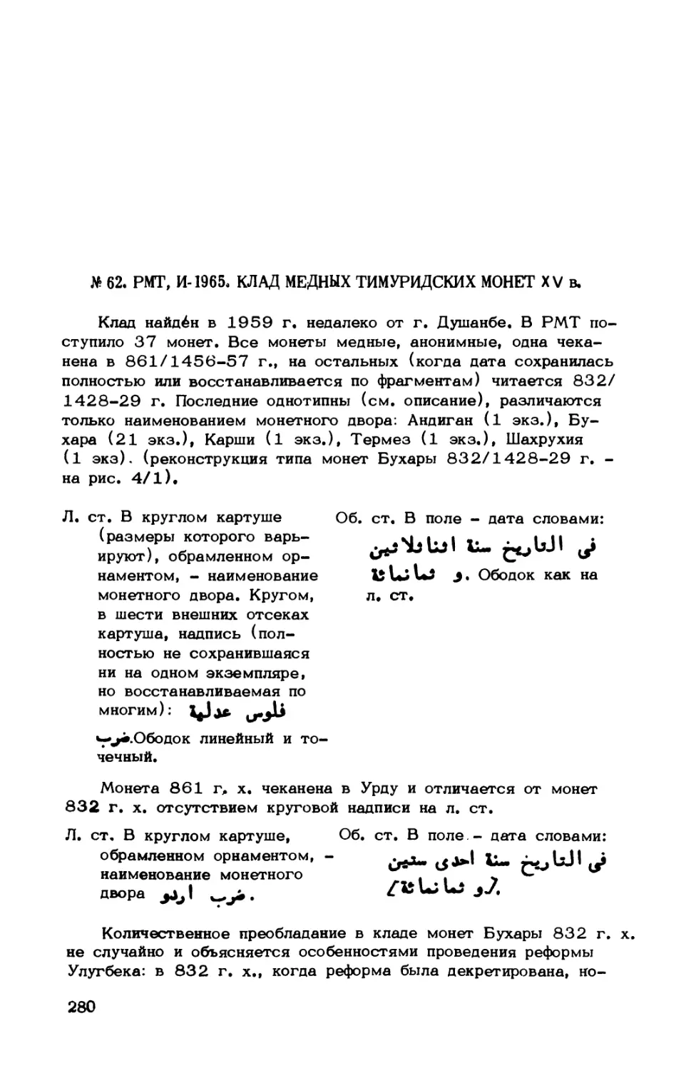 № 62. РМТ, И-1965, Клад медных тимуридских монет XV в