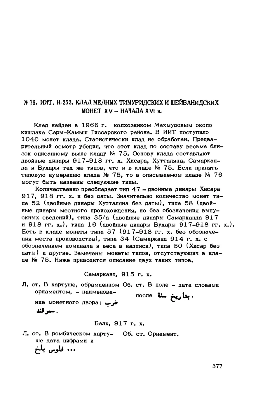 № 76. ИИТ, Н-252. Клад медных тимуридских и шейбанидских монет XV - начала XVI в