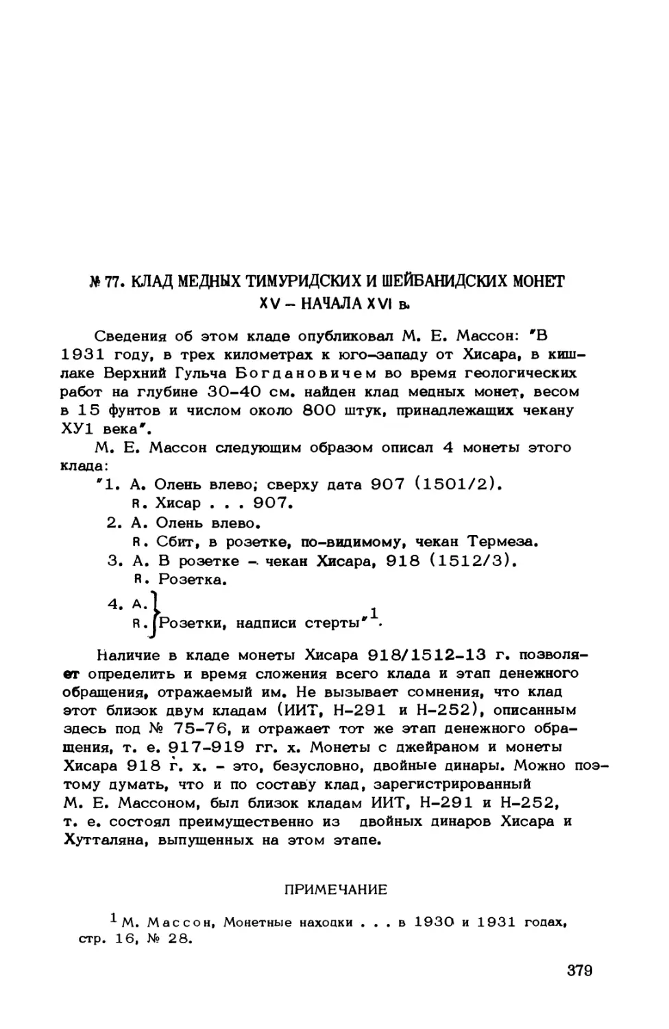 № 77. Клад медных тимуридских и шейбанидских монет XV - начала XVI в