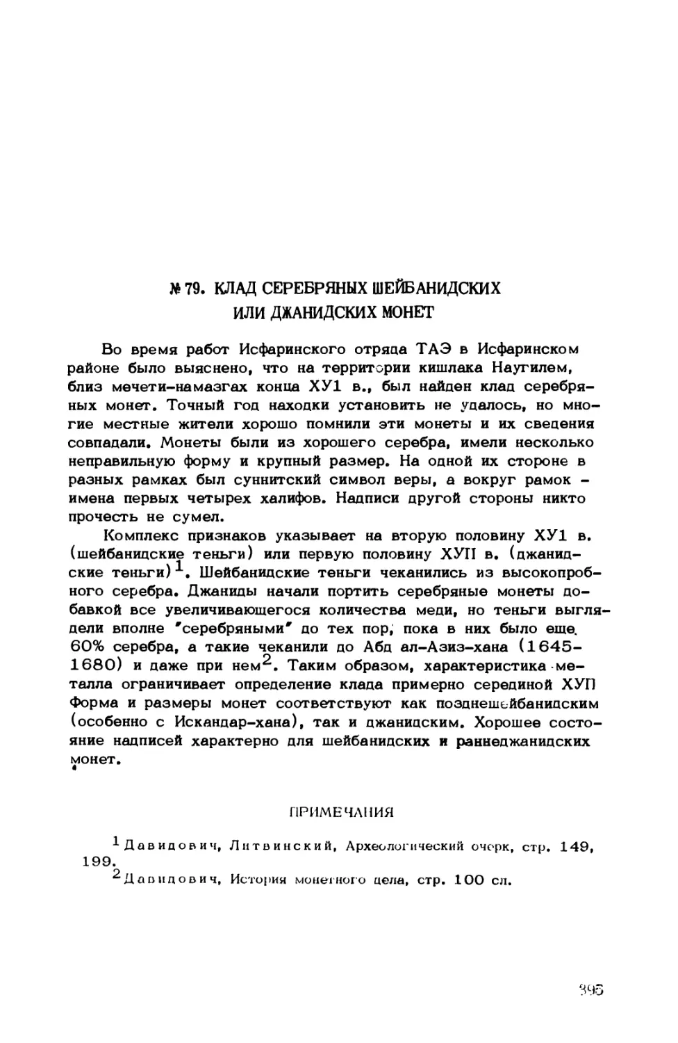 № 79. Клад серебряных шейбанидских или джанидских монет