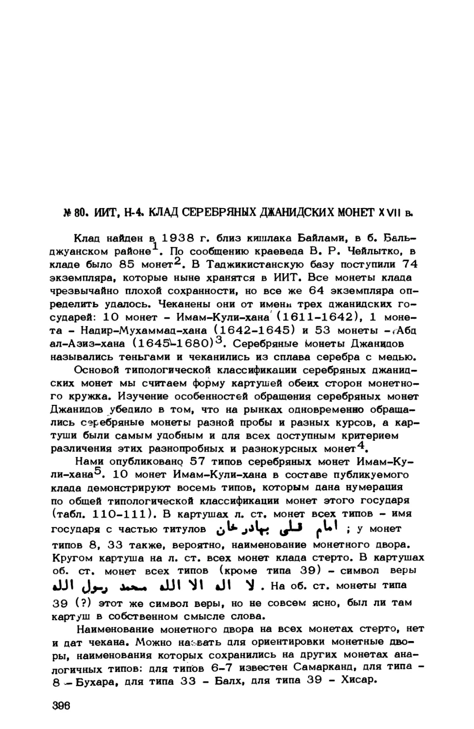 № 80. ИИТ, Н-4. Клад серебряных джанидских монет XVII в