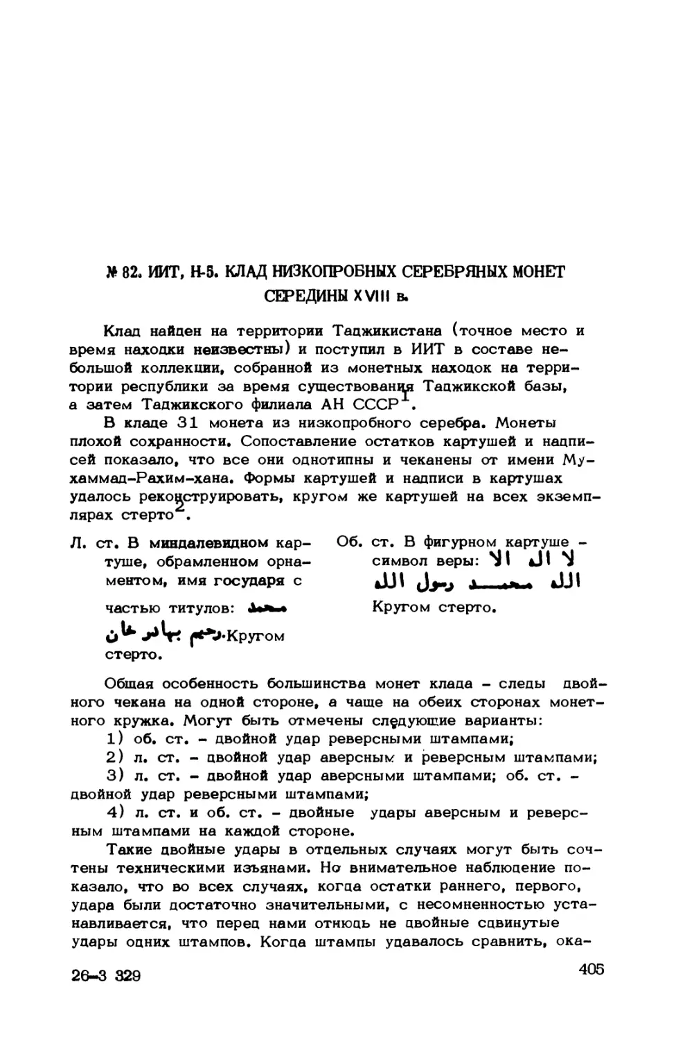 № 82. ИИТ, Н-5. Клад низкопробных серебряных монет середины XVIII в