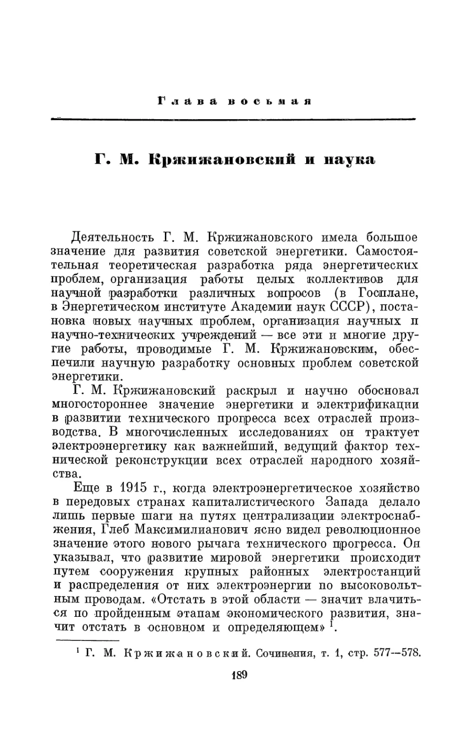 Глава 8. Г. М. Кржижановский и наука