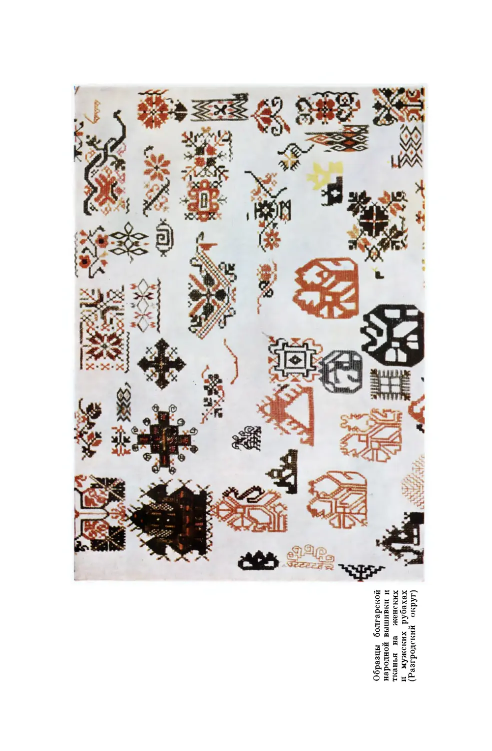 Вклейка. Образцы болгарской народной вышивки и тканья