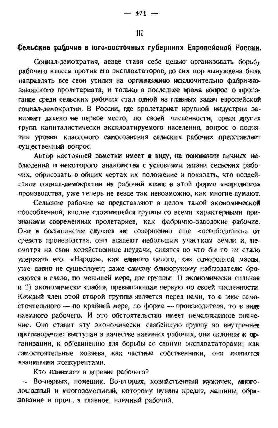 III. Сельские рабочие в юго-восточных губерниях Европейской России.