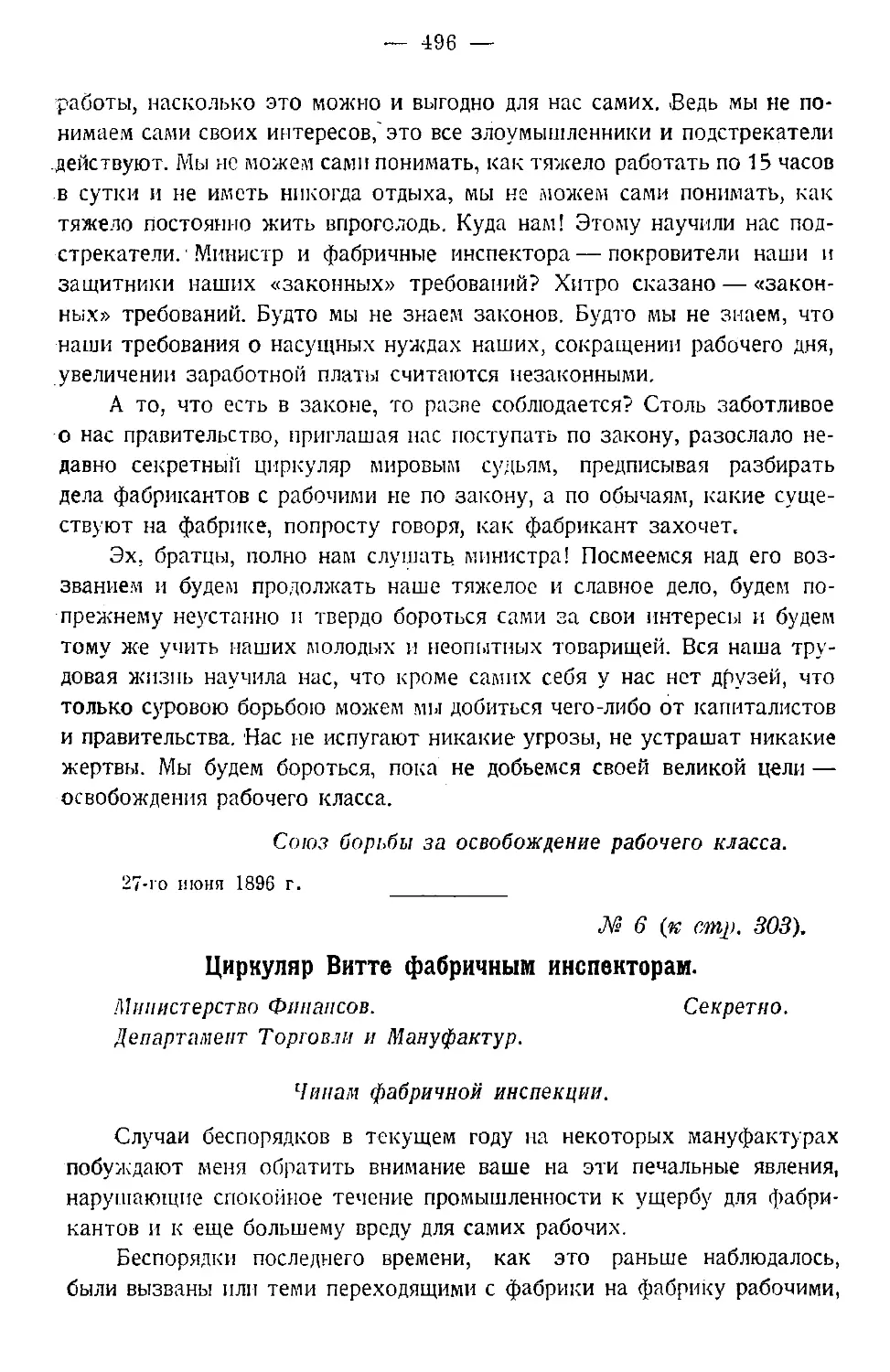 6. Циркуляр Витте фабричным инспекторам — 1896 г.
