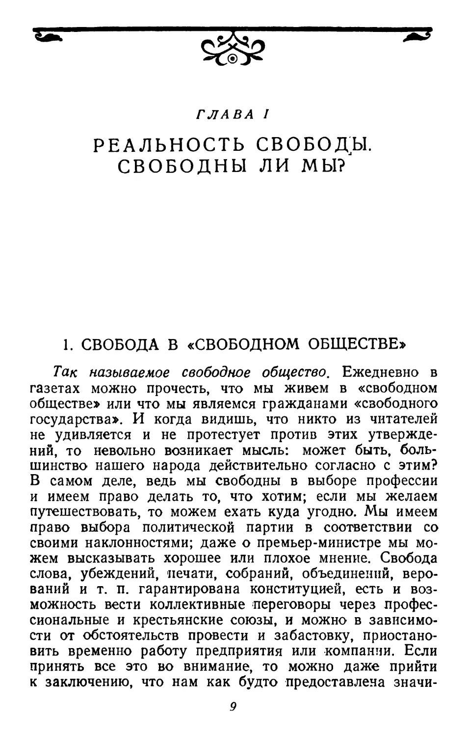 Глава I. РЕАЛЬНОСТЬ СВОБОДЫ. СВОБОДНЫ ЛИ МЫ?