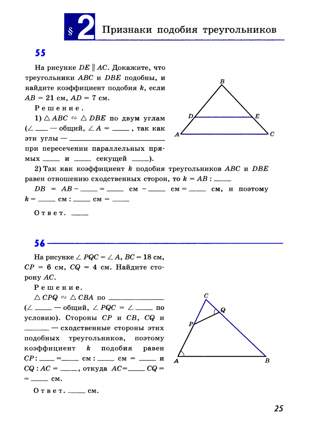 § 2. Признаки подобия треугольников
