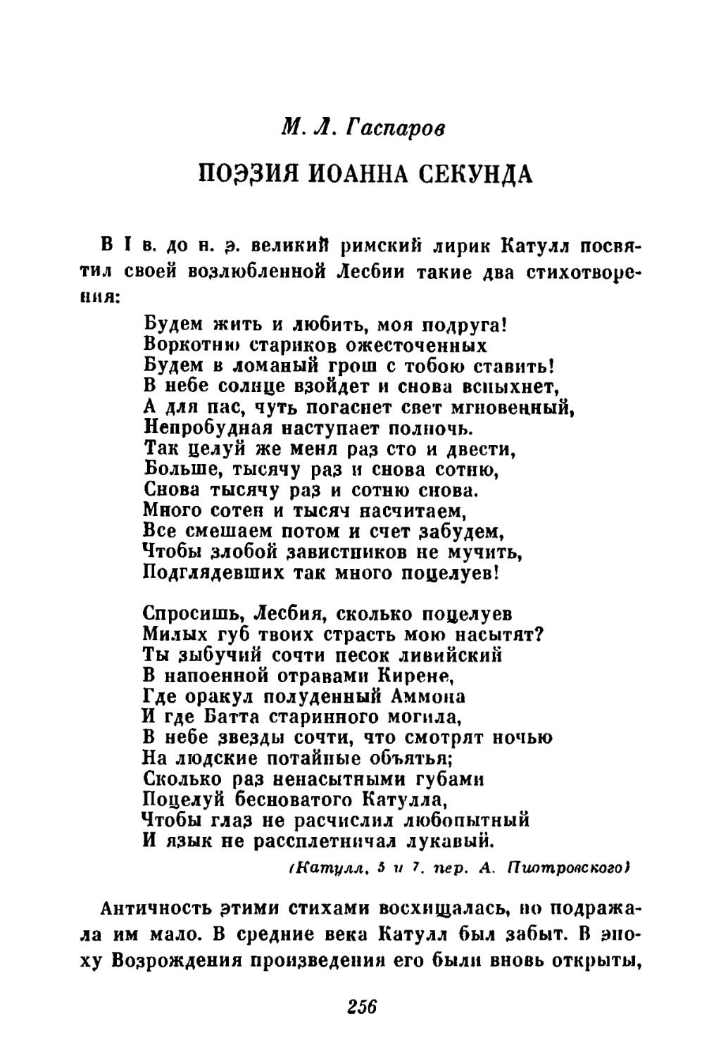 М. Л. Гаспаров. Поэзия Иоанна Секунда