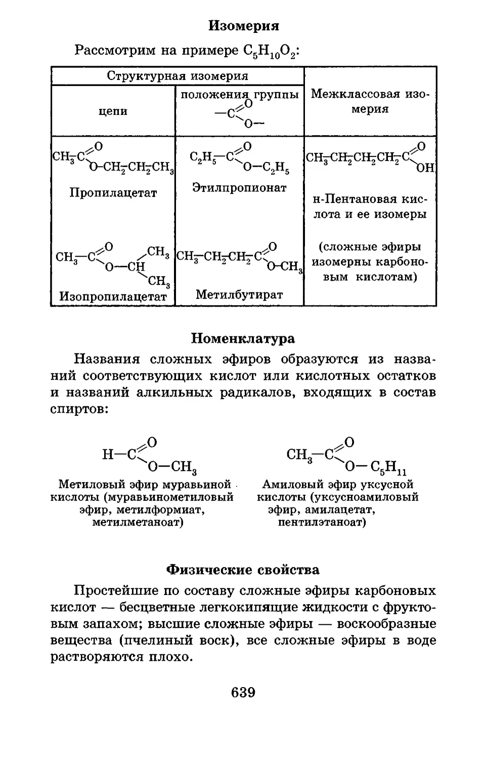 Охарактеризуйте физические и химические свойства сложных эфиров