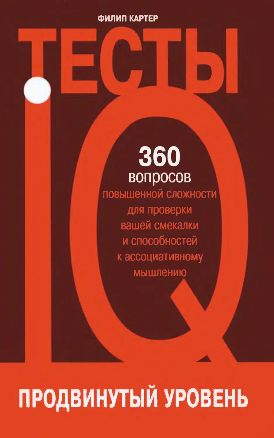 Продвинутый уровень. Книги для повышения IQ. Тесты на IQ книга. Тесты IQ для юных гениев.