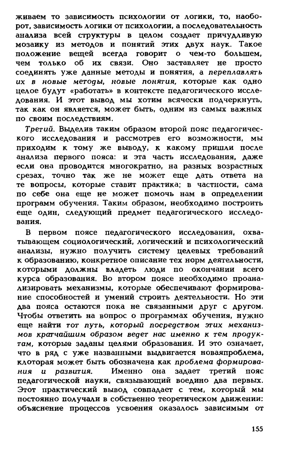 VII. Третий пояс педагогических исследований — изучение развития человека в условиях обучения