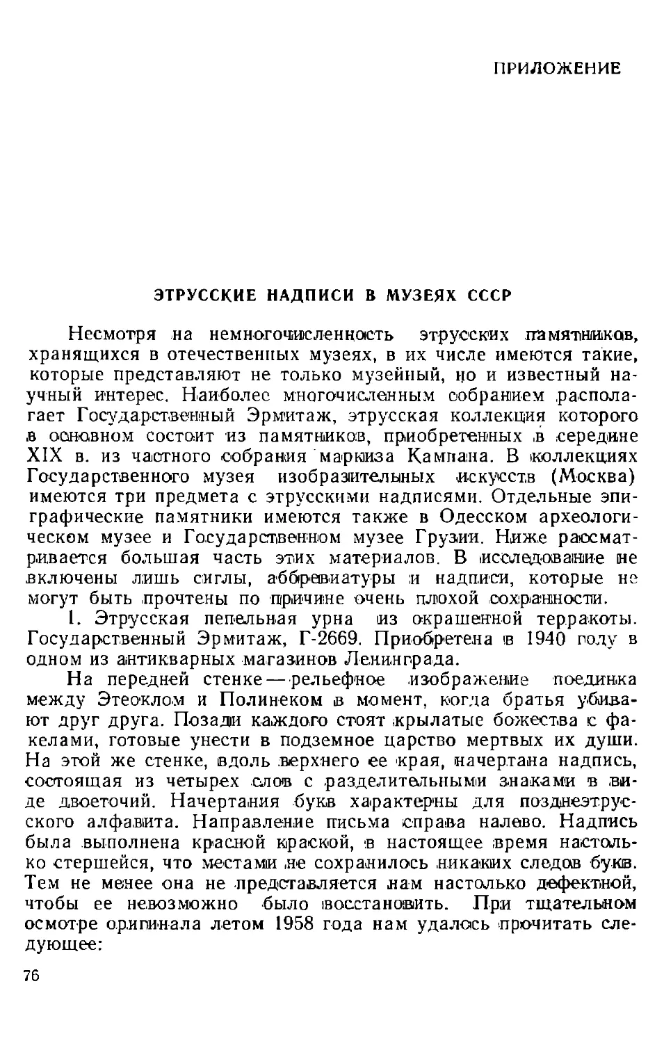 Приложение. Этрусские надписи в музеях СССР