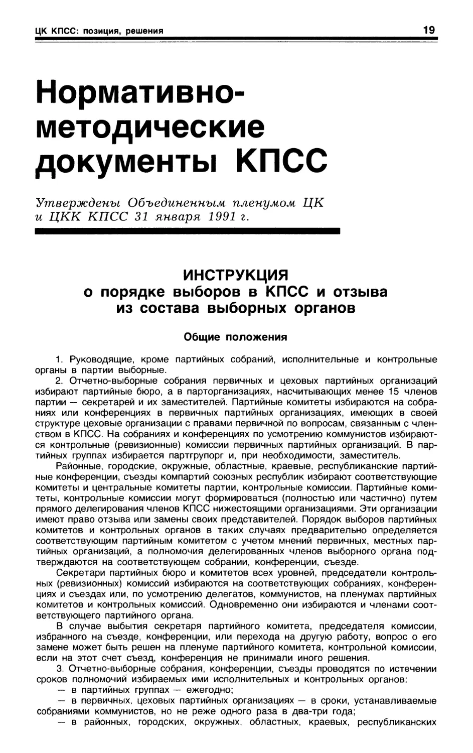 Инструкция о порядке выборов в КПСС и отзыва из состава выборных органов