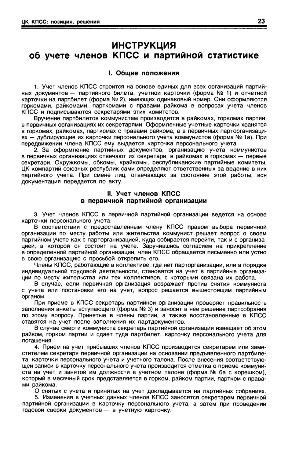 Инструкция об учете членов КПСС и партийной статистике