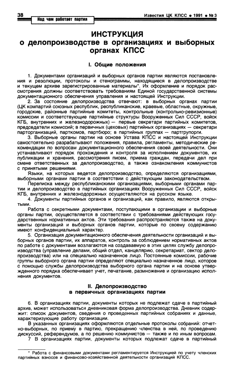 Инструкция о делопроизводстве в организациях и выборных органах КПСС
