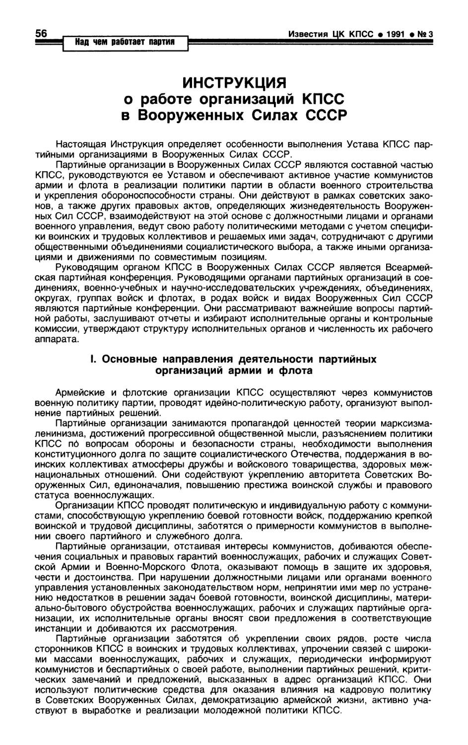 Инструкция о работе организаций КПСС в Вооруженных Силах СССР